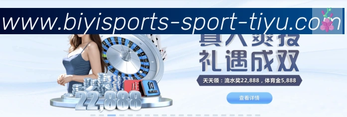 必一运动·体育官网APP 体育赛事宣传图